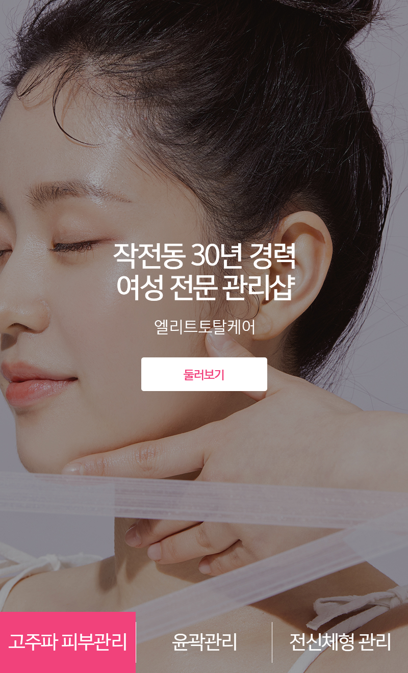 20241015134250_71jy8ZOu.jpg_carousel_작전동피부관리실_작전동피부관리실, 엘리트토탈케어, 계양구피부관리실, 피부관리, 고주파피부관리, 육곽축소관리, 리프팅관리, 전신체형관리, 예비신부관리, 출산산후관리, 여성전문샵