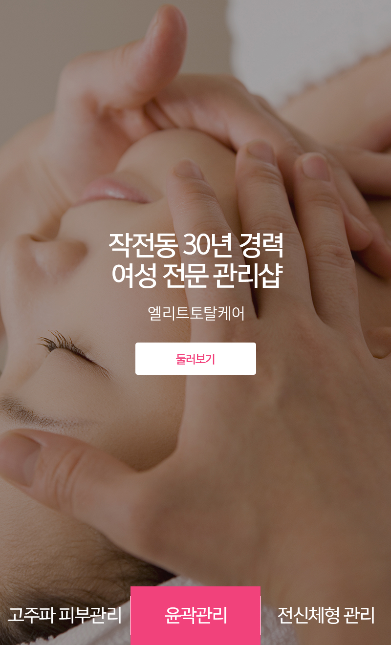 20241015134250_Pav8RB60.jpg_carousel_작전동피부관리실_작전동피부관리실, 엘리트토탈케어, 계양구피부관리실, 피부관리, 고주파피부관리, 육곽축소관리, 리프팅관리, 전신체형관리, 예비신부관리, 출산산후관리, 여성전문샵