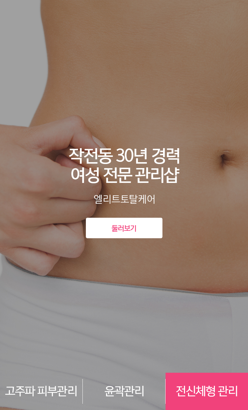 20241015134250_nMVLTBbd.jpg_carousel_작전동피부관리실_작전동피부관리실, 엘리트토탈케어, 계양구피부관리실, 피부관리, 고주파피부관리, 육곽축소관리, 리프팅관리, 전신체형관리, 예비신부관리, 출산산후관리, 여성전문샵