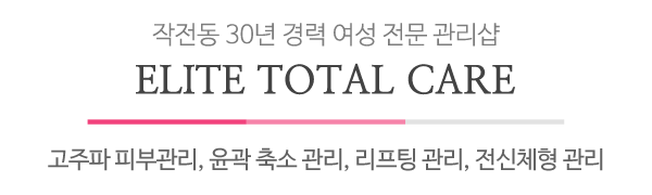 엘리트토탈케어_메인